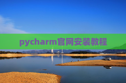pycharm官网安装教程 pycharm官网安装教程